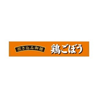 炊き込み御膳 鶏ごぼう 展開図